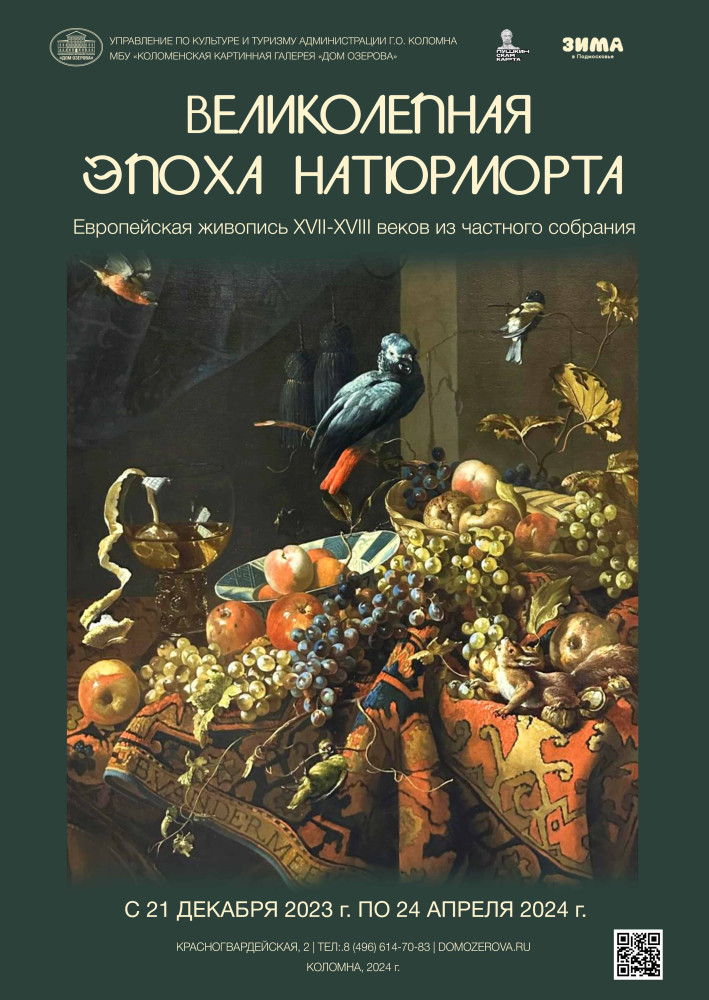 Выставка «Великолепная эпоха натюрморта. Европейская живопись XVII – XVIII веков»