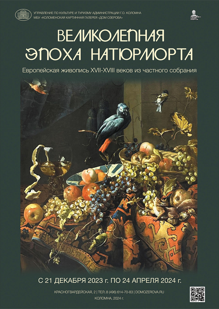 Выставка «Великолепная эпоха натюрморта» в Коломенской картинной галерее «Дом Озерова»